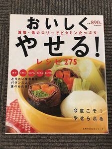 おいしくやせる!レシピ275―減塩・低カロリーでビタミンたっぷり (主婦の友生活シリーズ)