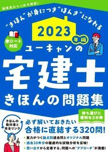 ユーキャンの宅建士 きほんの問題集(2023年版) 持ち運びに便利な3分冊 赤シート対応 ユーキャンの資格試験シリーズ/ユーキャン宅建士試験研