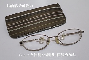 即決定形外送料込み♪お洒落で可愛い老眼鏡簡易めがね♪新品同様お買得