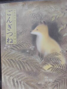 「ごんぎつね」新美南吉(作), 黒井　健 (絵)　絵本日本の童話名作選偕成社