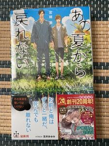 宮緒葵　笠井あゆみ　あの夏から戻れない（クロほん応募シリアルナンバー付） 即決オマケ付き　新品未開封