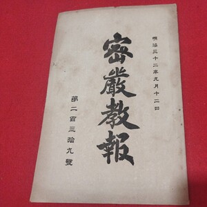 密厳教報 第239号 明治32 密教 仏教 内山正如 振教会 浄土真宗浄土宗真言宗天台宗日蓮宗空海親鸞法然密教禅宗臨済宗 戦前写本OP