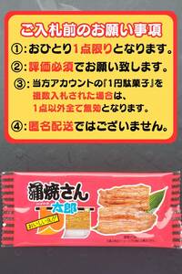 【送料無料】蒲焼さん太郎 1円駄菓子 1人1点1回のみ スナック 菓子 駄菓子 蒲焼 かばやき 匿名配送 ②