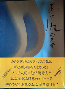 送料無料！【お尻の美学】「池田満寿夫」サイン有り