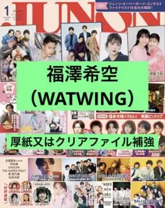 JUNON 1月号 福澤希空（WATWING） 切り抜き