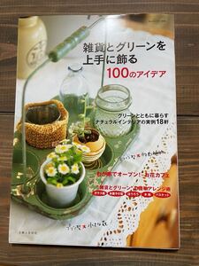 美品　雑貨とグリーンを上手に飾る　100のアイデア　私のカントリー別冊　中古