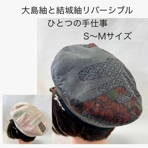 大島紬 と 結城紬 リバーシブル ベレー帽 S〜Mサイズ 帽子 ハンドメイド 手仕事 着物 リメイク ひとつの柄合わせ