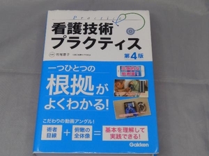 【本】「看護技術プラクティス 第4版」 竹尾惠子