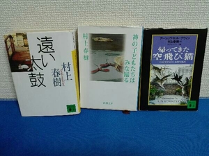 初版本 3冊セット 遠い太鼓 神の子どもたちはみな踊る 帰ってきた空飛び猫 村上春樹 文庫