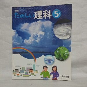 たのしい理科 5年 教科書 大日本図書 小学5年生 小5