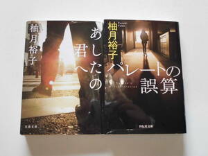 柚月裕子2冊 『あしたの君へ/パレートの誤算』 文庫本 送料185円