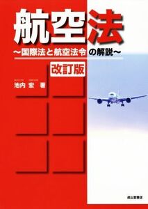 航空法 改訂版 国際法と航空法令の解説/池内宏(著者)