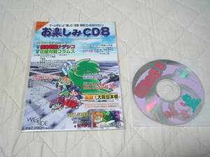 お楽しみCD 8 ウエストサイド WEST SIDE