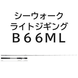 送料無料　ヤマガブランクス　シーウォーク　ライトジギング　B66ML　(ベイトモデル)