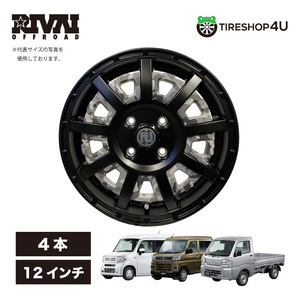 12インチ RIVAI OFFROAD Plastic Bomb 12x4.0 4/100 +42 マットブラック ブラックインサートセット プラスチックボム 軽トラ軽バン 4本価格