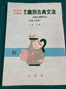 頻出 識別古典文法 高校上級用 日栄社 石原実