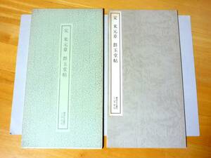 書跡名品叢刊43 宋 米元章 群玉堂帖 函あり　二玄社 箱あり