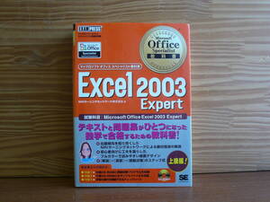 Microsoft Office Specialist Excel 2003 Expert マイクロソフト オフィス スペシャリスト 教科書 上級編