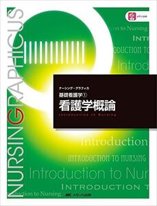 [A01383979]看護学概論 (ナーシング・グラフィカ―基礎看護学)