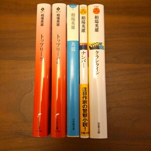 相場英雄 文庫セット 5冊セット まとめ売り トップリーグ 共震 クランクイン