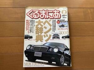 ☆くるまにあ 2000年2月☆ベンツ大辞典☆メルセデスベンツ完全カタログ＆メンテ W124 W123 190E C/E/S/SLクラス 輸入車 外車 レア 雑誌 本