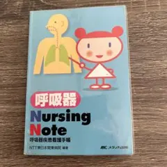 呼吸器nursing note : 呼吸器疾患看護手帳