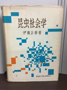 昆虫社会学 : 虫の社会と文化の基礎理論　伊藤正春 著　陸水社　Y162406