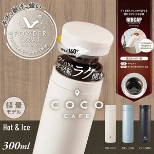 まとめ得 cococafe （ココカフェ）真空二重マグ300ml （パウダーコート）アイボリー x [5個] /m