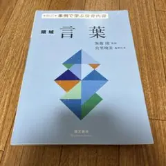 事例で学ぶ保育内容 〔4〕