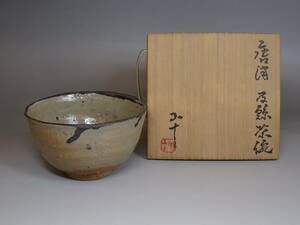 【涼風庵】唐津焼名工　西岡小十　作　皮鯨茶碗　共箱　美品