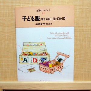 子ども服［サイズ80・90・100・110］女の子 男の子 ソーイングブック 型紙 生活のソーイング 文化出版局 くらしのソーイング ハンドメイド