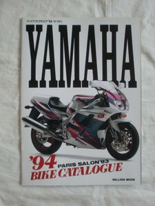 ’９４ヤマハ・バイクカタログ　ミリオンムック　《送料無料》