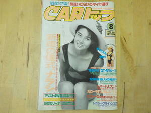 【U/G3】CARトップ　1992年8月号　表紙：松嶋菜々子・水着　