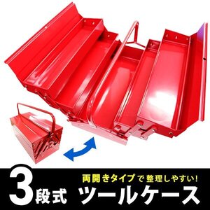 工具箱 ツールボックス 両開きタイプ 3段 ツールケース 工具ボックス スチール メンテナンスボックス 道具箱 工具整理 DIY