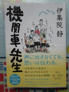 伊集院静 「機関車先生」 講談社文庫 