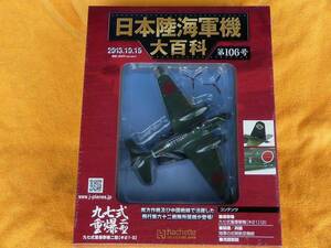 日本陸海軍機大百科 第106号 九七式重爆 二型 キ21-Ⅱ 未開封品