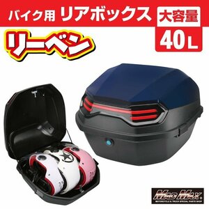 バイク用品 リアボックス リーベン トップケース 40L ネイビー/防水 原付 スクーター 半キャップ ジェットヘルメット 収納BOX【送料800円】