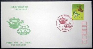 FDC　日本茶800年記念　東京中央郵便局版