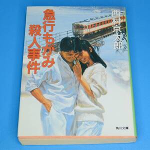 西村京太郎　★　急行もがみ殺人事件　★　中古本