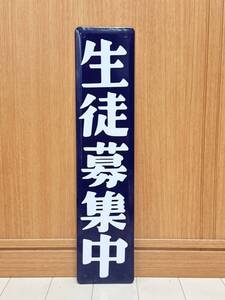 生徒募集中 ホーロー製 ホーロー看板 看板 昭和レトロ 琺瑯看板 アンティーク