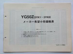 ヤマハ YG50Z(3YK1～3YK8)メーカー希望小売価格表 1995年11月発行