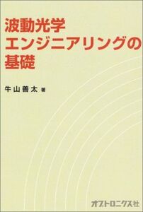 [A12290247]波動光学エンジニアリングの基礎 [単行本] 牛山 善太