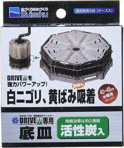 ・水作 エイト ドライブ M　 専用底皿セット(活性炭入) 　　　　　　　　　　送料全国一律　390円