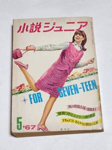 ４０　昭和42年５月号　小説ジュニア　根岸こみち大林清　諸星澄子　井上明子　藤井千秋　川上宗薫　富島健夫