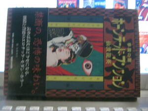 仙波龍英 丸尾末広 / 悪魔の館 - ホーンテッドマンション 帯付本 