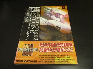 PS2新古本 アーマードコア３サイレントライン完全操作入門 プレイステーション2攻略本 デジキューブ アーマード・コア３/即決