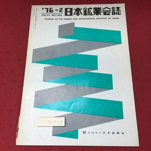 g-509 ※4 日本鉱業会誌 1976年2月号 昭和51年2月25日 発行 日本鉱業会 雑誌 研究 論文 考察 物理学 科学 黒鉱 岩石 黄鉄鉱