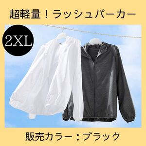 ラスト１点【2XL】ラッシュパーカー　ブラック　黒　軽量　マラソン　ジョギング　ジム　アウトドア　旅行　シンプル　男女兼用