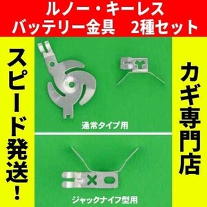 ルノー （Renault)★★2ボタン・3ボタン用　キーレスリモコン用バッテリークリップ（電池用接点金具）2種セット ※カングー ・ルーテシア等