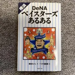 横浜DeNAベイスターズあるある